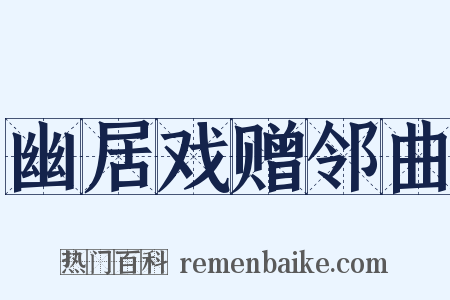 幽居戏赠邻曲是什么意思的图片